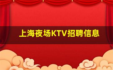 揭阳夜总会招聘