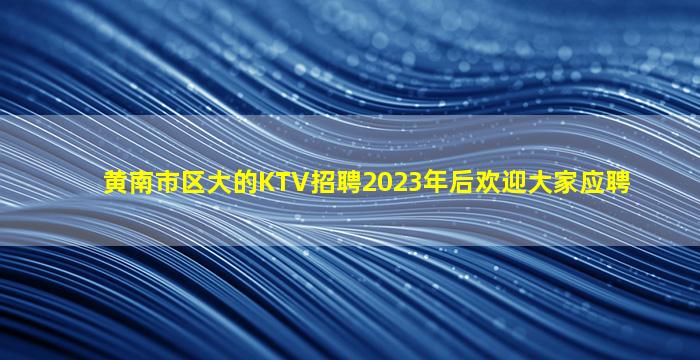 三沙KTV招聘